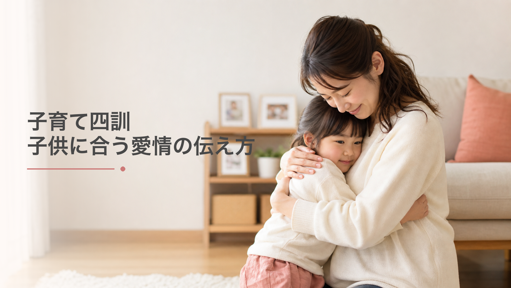 子育て四訓～子育てはその時期の子供に合う愛情の伝え方がある