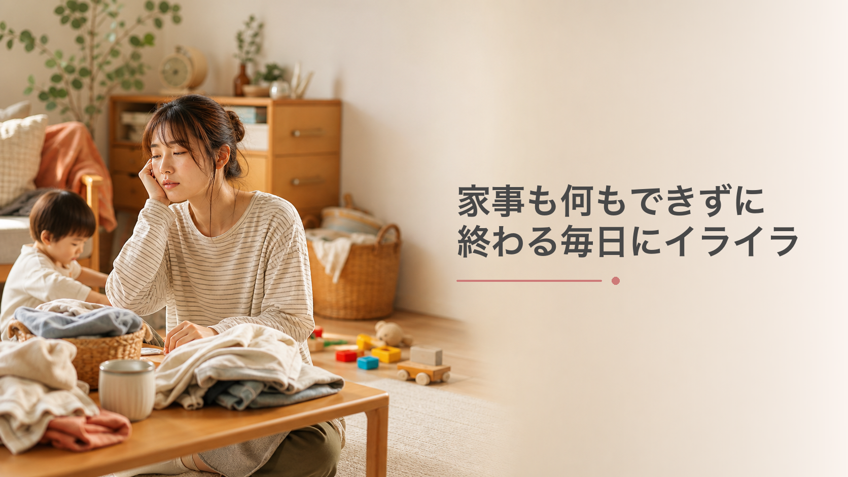 授乳時期の家事も何もできずに終わる毎日にイライラしていたけど