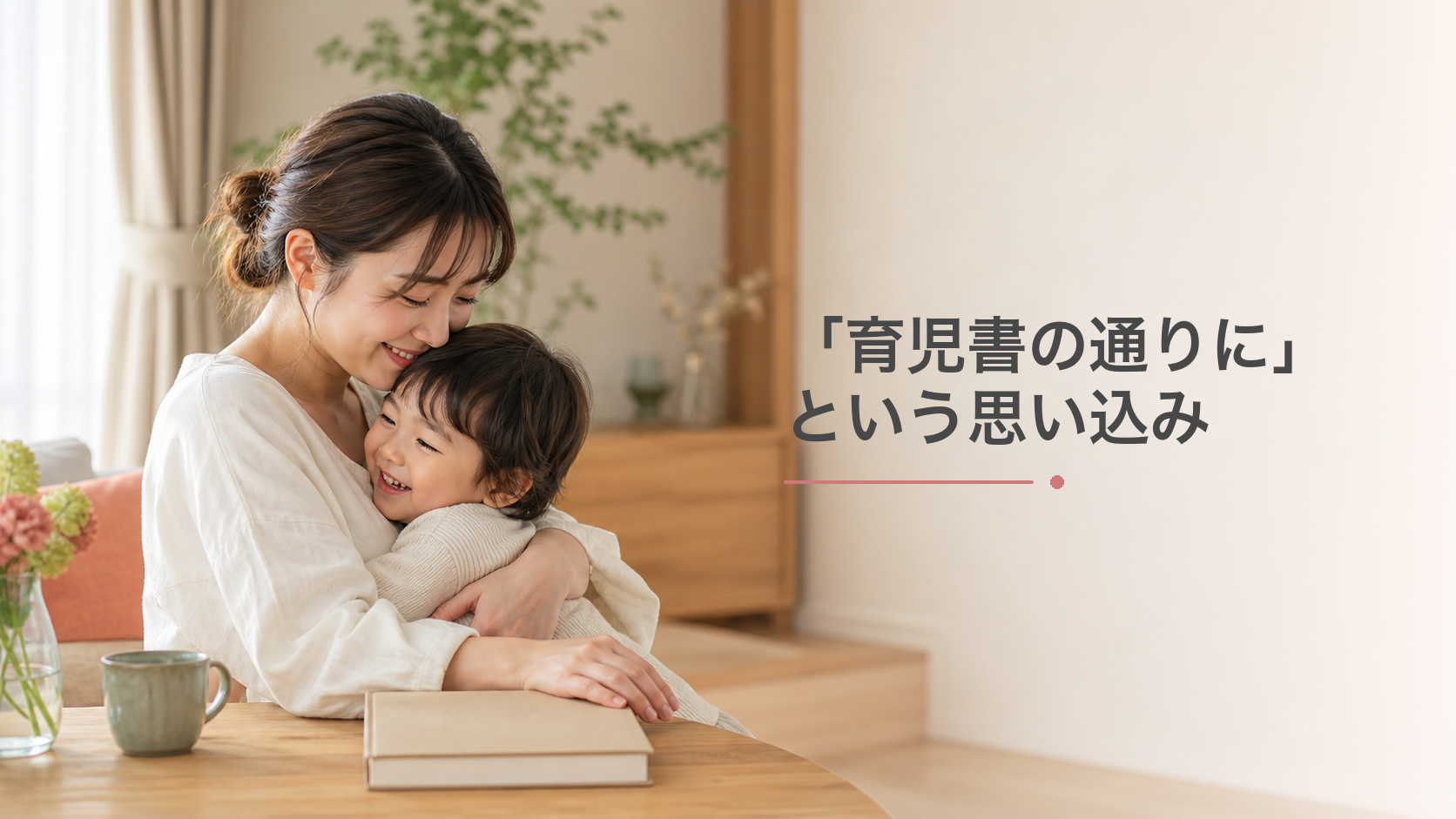 「育児書の通りにしなくては」という思い込みから救ってくれた詩で号泣