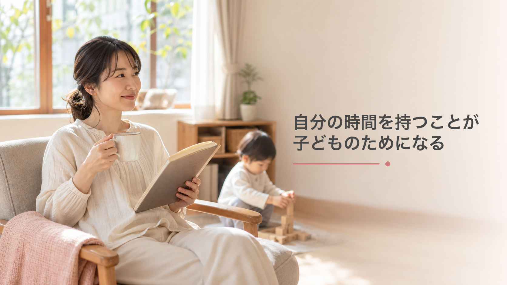 頑張りすぎないこと！自分の時間を持つことが子どもの笑顔のためにもなる