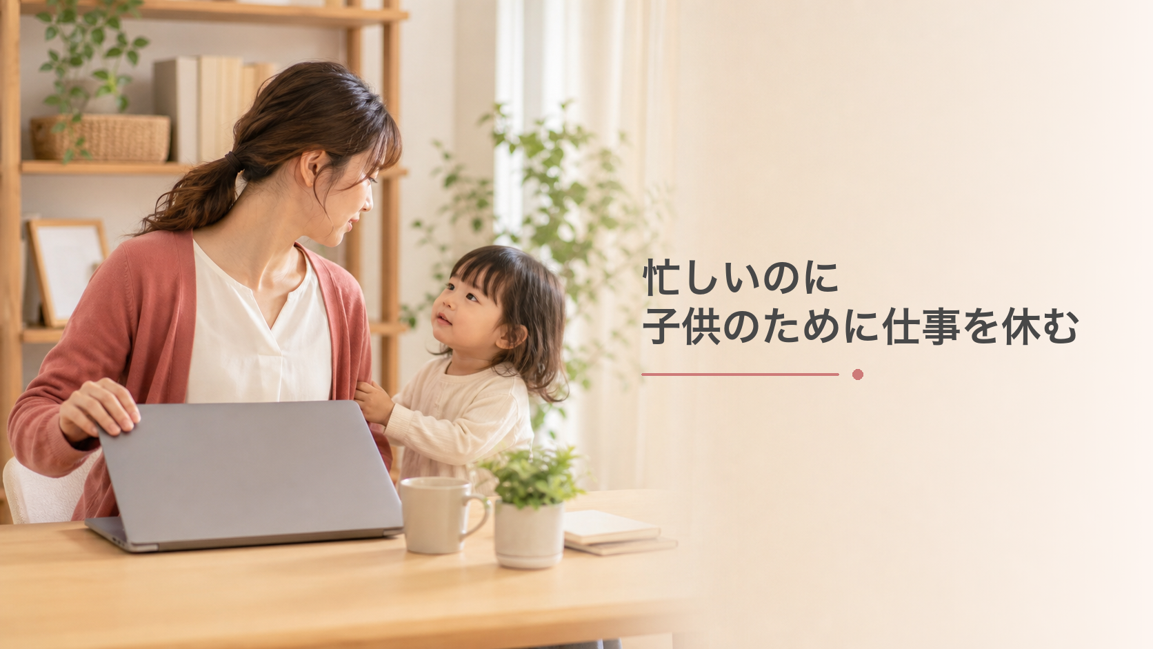 共働きの母で忙しい時に子供のために仕事を休むことにイライラしていた