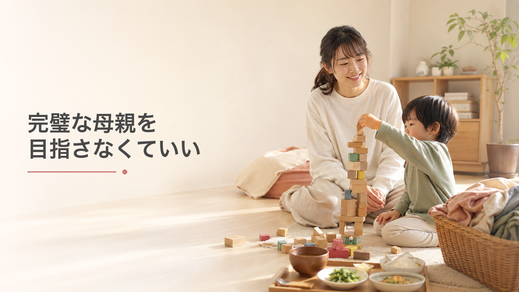 完璧な母親を目指さなくていい「手を抜いていいんだって、先は長いんだから」