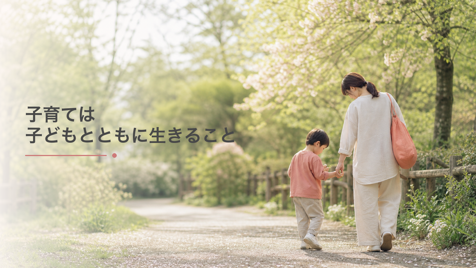 子育ては「子どもを育てる」ことではなく「子どもとともに生きる」こと