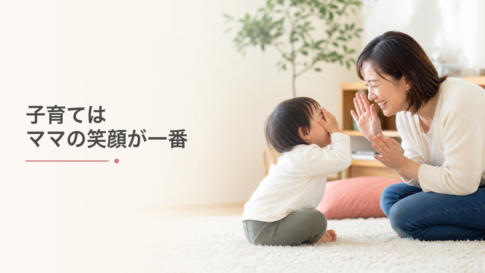 子育てはママの笑顔が一番！子供の笑顔が増えてイヤイヤも減った
