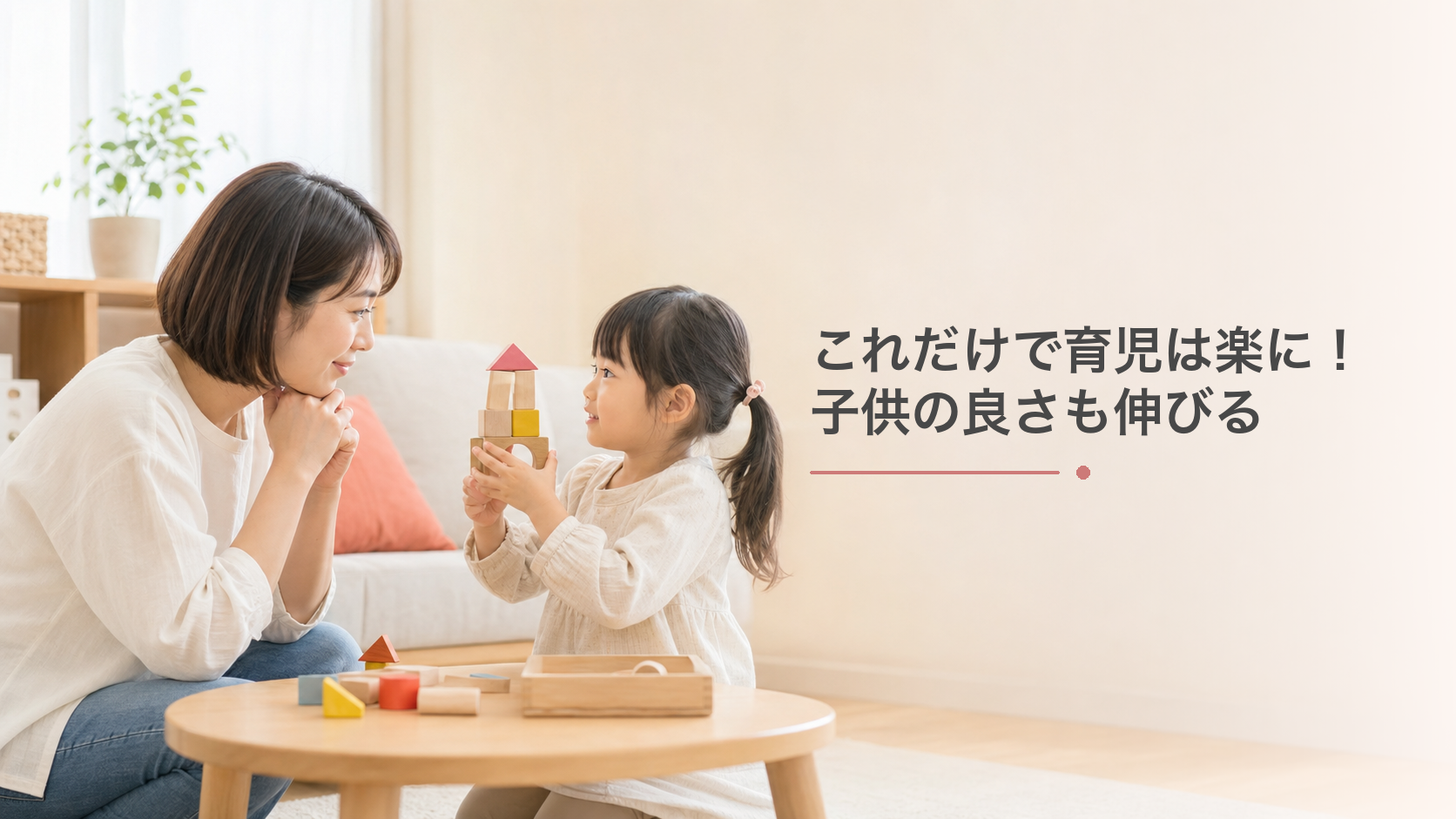 【話を聞く・1分待つ】これだけで育児は楽に！子供の良さも伸びる
