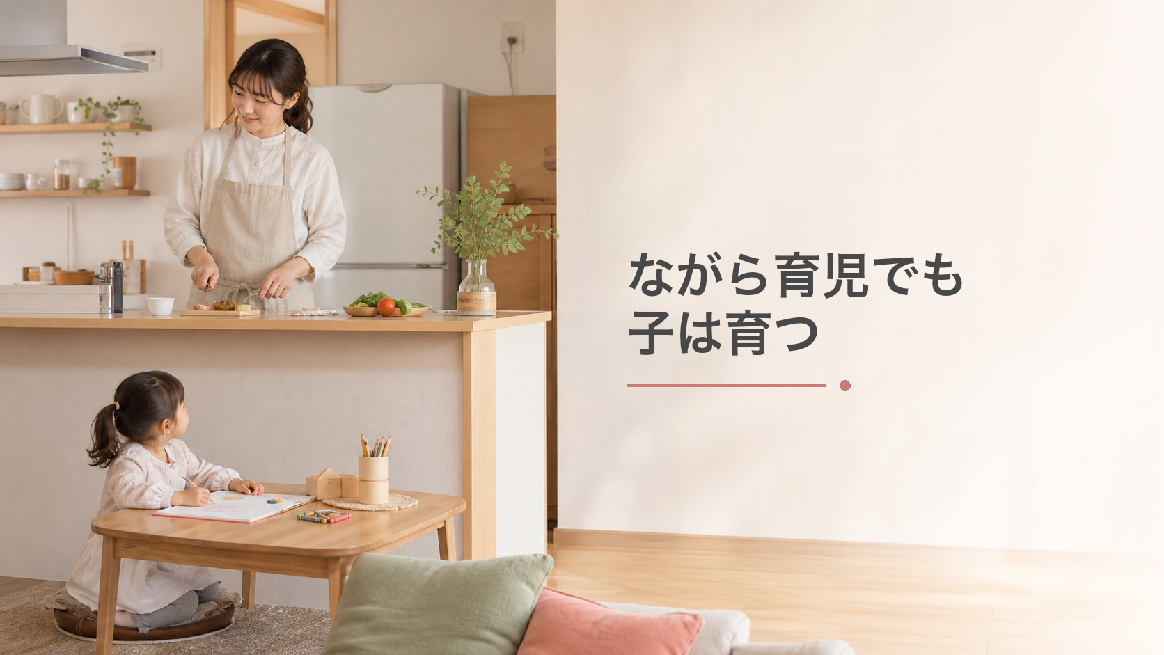 「ながら育児でも子は育つ」必死になることを辞めたら周りが見えてきた