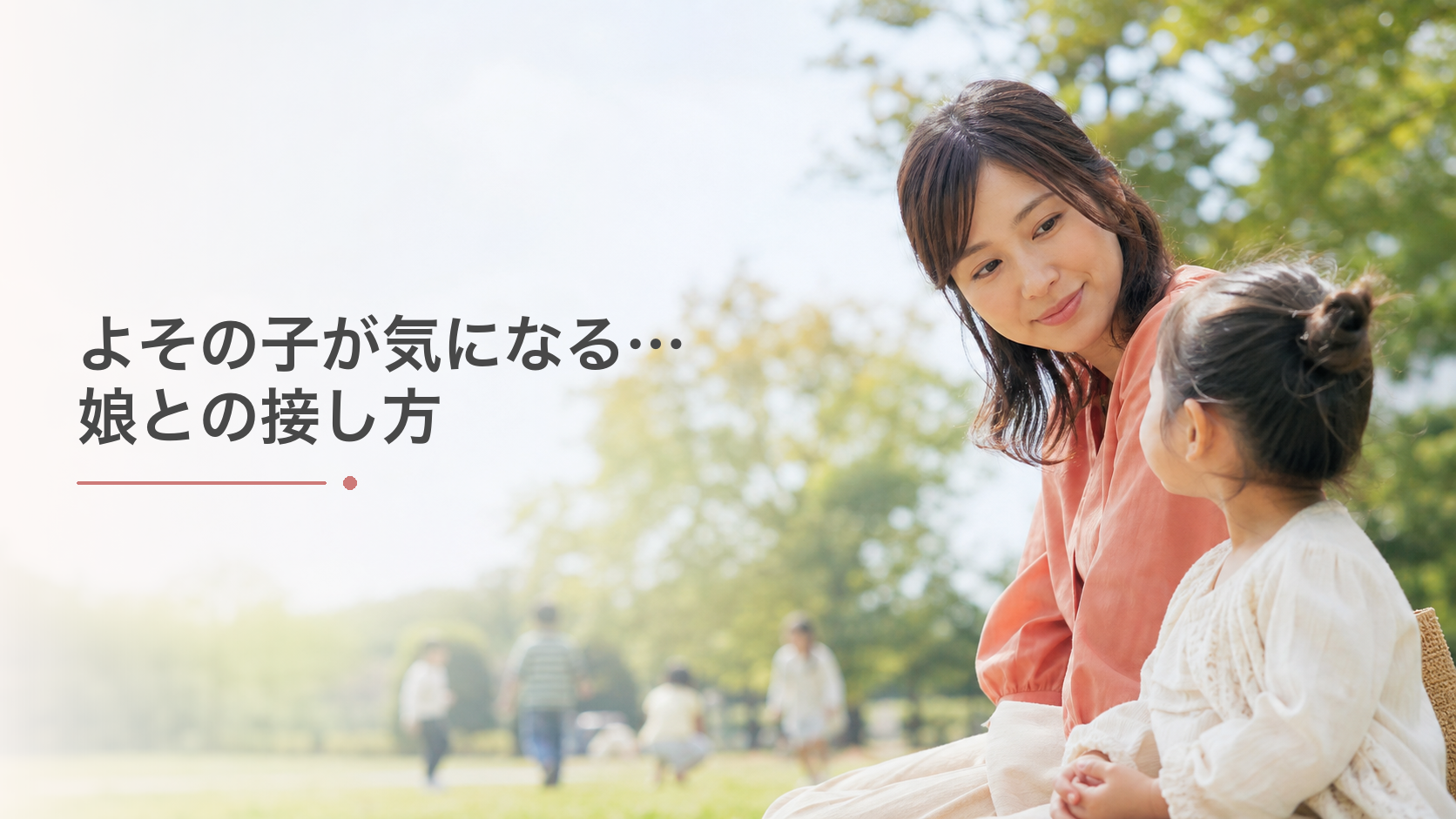 よその子が気になる・・・娘との接し方を変えて癇癪も人見知りもなおった