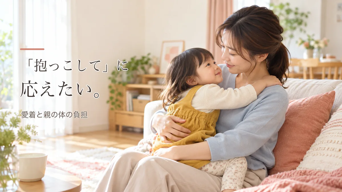「抱っこして」を断ると愛情不足？専門家に聞く愛着と体の負担